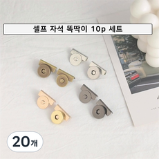 홈앤니드 셀프자석 똑딱이 세트 자석단추 셀프수선 가방 의류 부자재, 20개, 구리색