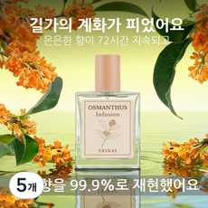 [여자 향수 1 위]osmanthus 은목서향수 금목서향수 오스만투스향수 금목서향 금목서 묘목 금목서향향수 아뜰리에페이 오스만투스러브 천리향향수 마이코의꿈금목서, 5개, 50ml