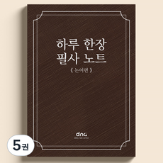 하루 한장 필사 노트, 논어편, 5권