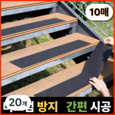오유핏 계단 미끄럼방지 스티커 논슬립, 매트, 20개