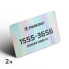 그린코드 안심번호 주차번호판 부착형 주차안심번호서비스, 홀로그램, 2개