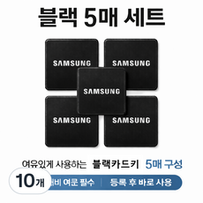 삼성카드키 스티커 부착형 블랙 5EA, 10개, 블랙스티커
