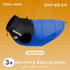 Gilison 강아지 옷 겨울 패딩 조끼 애견 방한 웨어 대형견 중형견 소형견용 따뜻한 두꺼운 겨울옷, 3개, 파란색