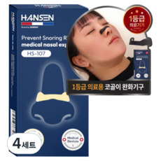 한센 의료용 자석 비강확장기 코골이 완화 기구 (패치 60개 동봉), 4세트