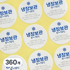냉장스티커 냉장보관스티커 원형 3.5cm, 360개