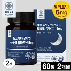 도쿄메타 굿나잇 식물성 멜라토닌 5mg 60정 고함량 가바 테아닌 허브3종 타트체리 추출물 세로토닌 식약처 인증, 2개