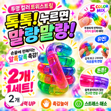 피젯토이 꼬불이 스트레스 해소 장난감 트위스트링, 2개, 혼합