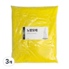 캔들천국 대용량 색모래 1kg, 노란색, 3개