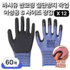 바시유 여성용 S사이즈 절단방지 장갑 반코팅 업무 작업 장갑, 60개, 블루