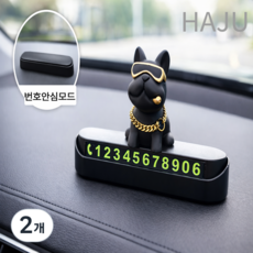 하주 귀여운 불독 안심 주차번호판, 2개, 블랙