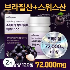 [정품] 슈퍼베리 자보티카바 jaboticaba 120정, 2개 2개