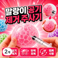 말랑이 공기빼기 주사기 슬랑이 왁뿌볼 공기제거 주사기, 2개, 단일