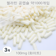공캡슐 약1000개 젤라틴공캡슐 젤라틴 빈캡슐 알약캡슐 공캅셀 가루약캡슐 약캡슐 알약, 3개, 100mg(화이트)