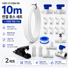 정수기호스10m + 6mm피팅 아답터 연결 부품 설치 세트 어항 환수 미세유량기 포함 [블루하운드], 2세트, H세트