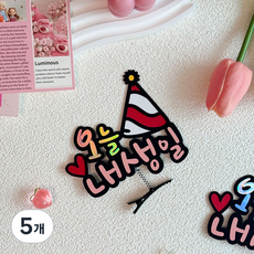 생일 머리핀 토퍼 기념일 축하 파티, 5개