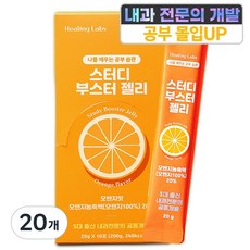 스터디부스터젤리 수험생 공시생을 위한 공부간식 몰입 젤리 비타민B 테아닌 과라나 영양제, 20개, 20g