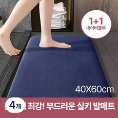 바이샌드 강력한흡수 두툼한 욕실 발매트, 4개, 네이비블루40*60