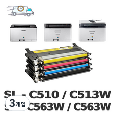 CLT-K510S 토너 카트리지 C510S M510S Y510S 호환 삼성 컬러 레이저 복합기 팩스기 SL-C563W SL-C563FW SL-CW SL-C, 3개, 빨강색 토너카트리지