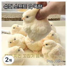 귀여운 병아리 촉감놀이 주물럭 찐득볼 젤리볼 클레이 답례품 오독오독 쫀득말랑이 스트레스해소 장난감 귀여운 부드러운 털 촉감의 스트레스 해소 장난감, 병아리 9cm/130g, 2개