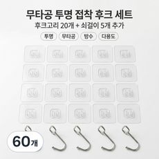 무타공 접착 후크 세트 20P + 쇠걸이 5P 추가증정 욕실 주방 다용도 벽걸이, 60개, 투명