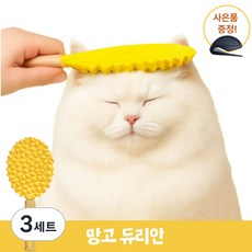 SpeedMong쏙쏙 빠지는 안아픈 듀리안 실리콘 양면 브러쉬 강아지 고양이 털갈이 죽은털 제거 빗 +사은품, 3세트, 망고듀리안
