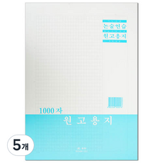 우진 논술 연습 원고지 1000자 대입 논술시험, 기본, 5개