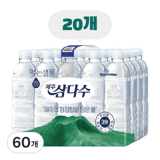 제주삼다수 500ml 20개, 60개