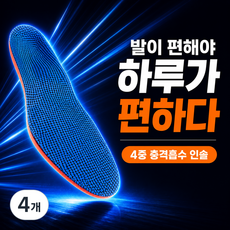 고탄성 스포츠 특화 깔창 발바닥 편한 쿠션깔창255~280, 4개