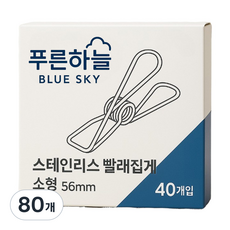푸른하늘 스테인리스 빨래집게 56mm 소형, 80개