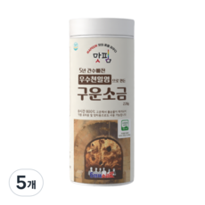 5년 간수 빠진 HACCP 우수천일염 인증 구운소금, 5개, 220g