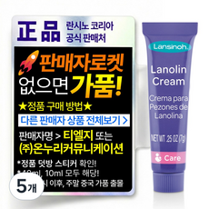 란시노 HPA 라놀린 니플 유두보호 크림, 5개