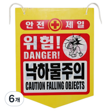 건설용품 타포린 PE 위험 낙하물주의 표지판 안내판, 혼합색