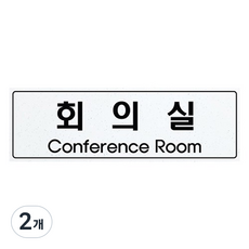 쁘띠팬시 아크릴 표지판 백펄 F5021, 회의실, 2개