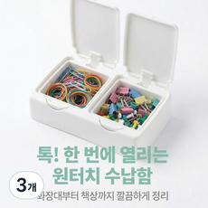 원터치 2칸 클립/머리끈 사무용품 다용도 수납 보관함, 화이트, 3개