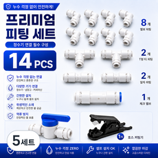 정수기 피팅 14PCS 1/4 원터치 연결 부품 볼밸브 체크밸브 호스커팅기 포함, 5세트, P세트