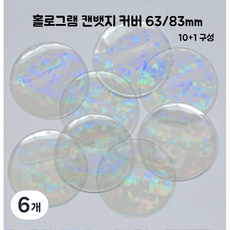 홀로그램 캔뱃지 커버 투명 PVC 케이스 홀더 보관, 6개