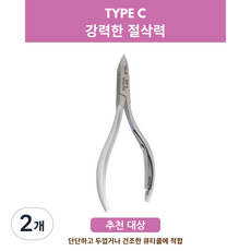 한 니퍼 강력한 절삭력 네일니퍼 큐티클 니퍼 네일 케어 제품 Type C, 2개, HNSQ-C061