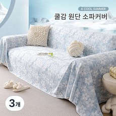 Equator 소파 커버 실키하고 산뜻한 쿨링 냉감, 3개, A 시원한 블루