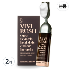 비비러쉬 새치 셀프 부분 버블 거품 염색약 본품(브러쉬 포함), N09 다크브라운(짙은밤색), 2개