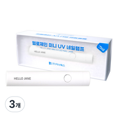 헬로제인 미니 UV 네일램프 휴대용, 화이트, 3개