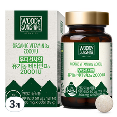 우디선샤인 유기농 비타민D 2000IU 18g, 60정, 3개