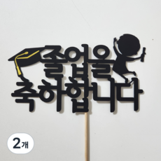 졸업 토퍼 학사모 수료 축하 꽃다발 픽 선물, 2개