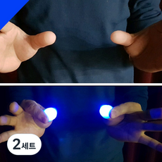 JL매직 LED 라이트 손가락 불빛 공연마술 마술 도구 파티 응원 고급케이스포장 딜라이트(2개입1세트), 파랑, 2세트