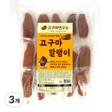 [고구마연구소]무첨가 100%고구마 개별포장 촉촉 쫀득한 천연 간식 고구마말랭이, 3개, 450g
