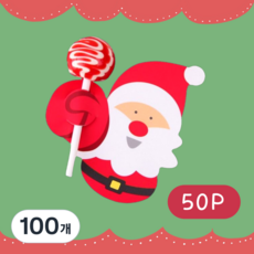 꾸밋 크리스마스 캔디페이퍼 막대사탕꽂이, 100개, 미니산타