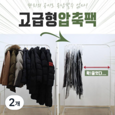 랩스튜디오 프리미엄 구김방지 겨울옷 진공 압축 옷걸이 완벽정리 세트, 2개, 4개입