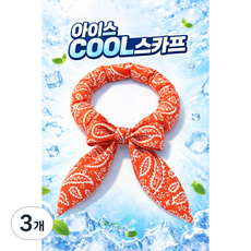 JY몰 온몸이 시원한 아이스 쿨 스카프 냉감 넥밴드 여름 등산 작업용, 3개, 에너지오렌지
