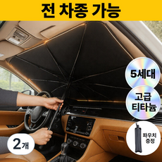 로벨스 전차종 차량용 햇빛가리개 앞유리 우산형 대형, 프리미엄 블랙, 2개