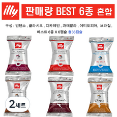 [판매량 많은 6종 믹스] 일리 캡슐커피 혼합구성 셋트, 2세트, 36개입, 6.7mg