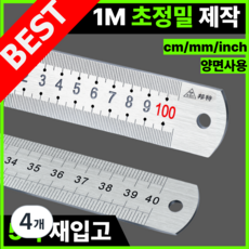 코쇼 정품 일본정밀방식 초정밀 1m 철자 스틸자 직자 100CM, 4개, 네츄럴 실버